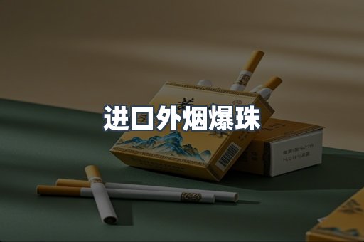 进口香烟