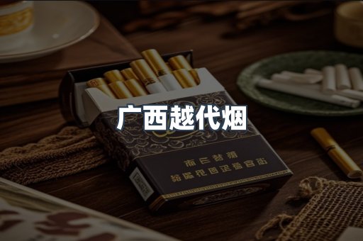 出口香烟
